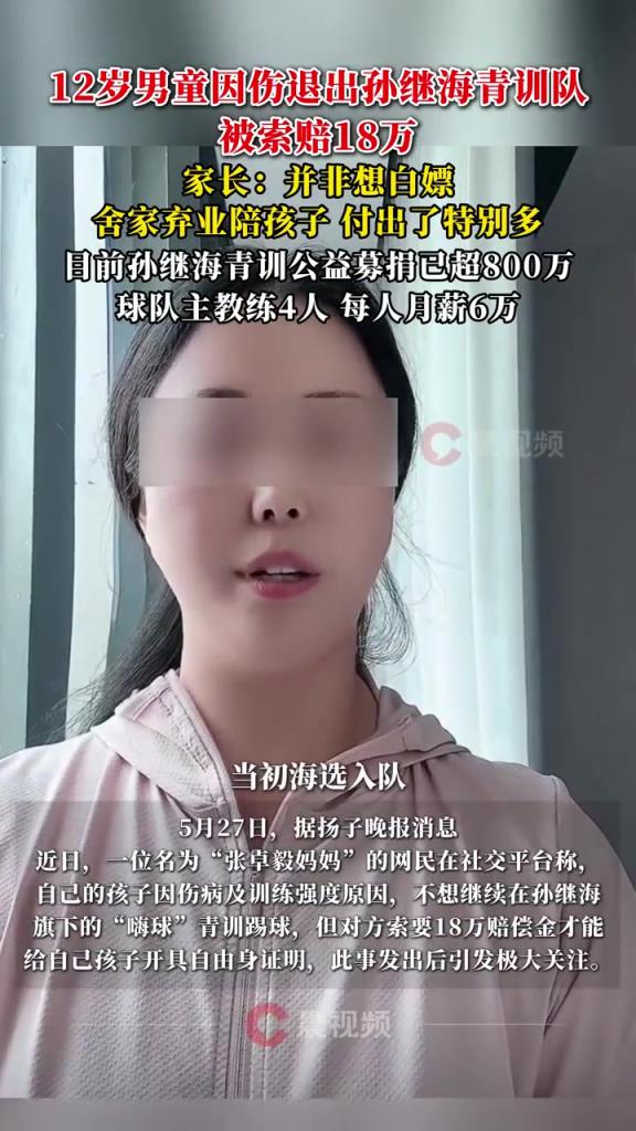 某青訓媽媽：當初孫繼海說好的免費青訓，為啥又要收18萬