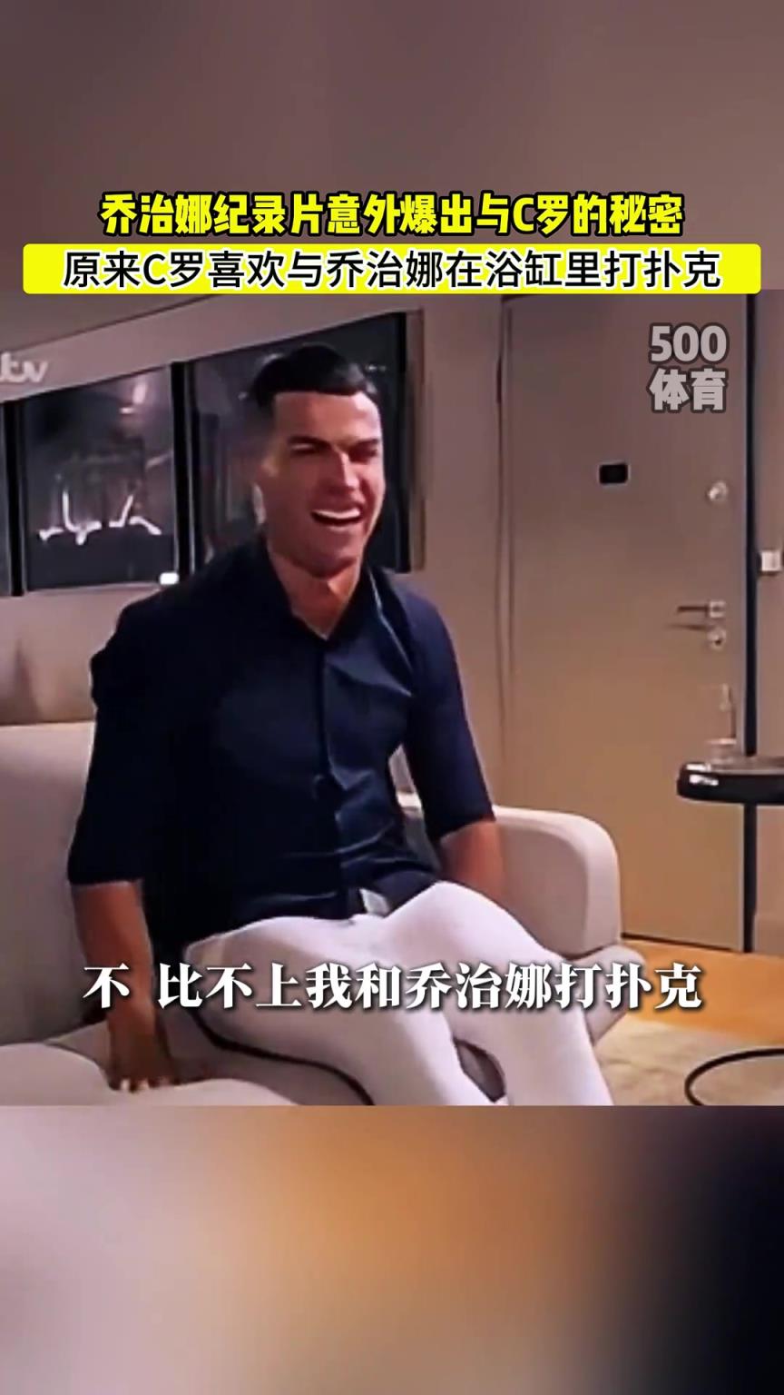 C羅喜歡在浴缸打撲克！喬治娜意外爆出與C羅秘密